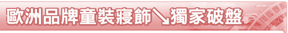歐洲品牌童裝寢飾↘獨家破盤