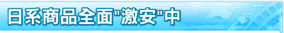 日系商品全面