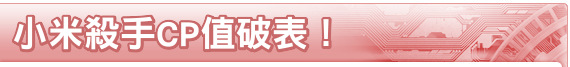 小米殺手CP值破表！