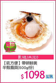 【吼方便】帶卵鮮美
半殼扇貝(500g/份)