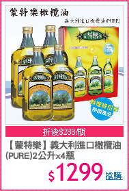 【蒙特樂】義大利進口橄欖油
(PURE)2公升x4瓶