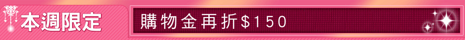 本週限定