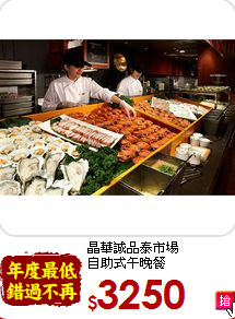 晶華誠品泰市場<br>
自助式午晚餐