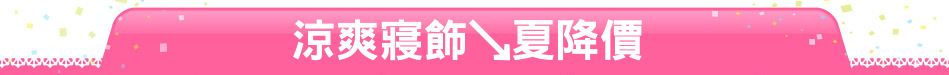 涼爽寢飾↘夏降價