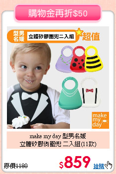 make my day 型男名媛<br>立體矽膠俏圍兜 二入組(11款)