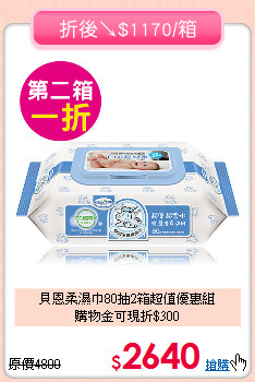 貝恩柔濕巾80抽2箱超值優惠組<br>購物金可現折$300