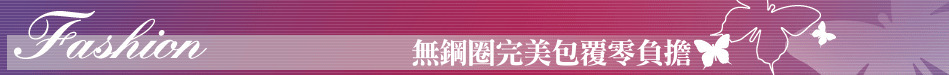 無鋼圈完美包覆零負擔