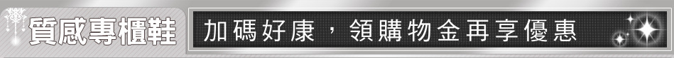 加碼好康，領購物金再享優惠