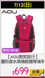 【AOU微笑旅行】
輕量防潑水高機能護脊後背包