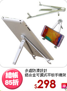 多處防滑設計<BR>鋁合金可調式平板手機架