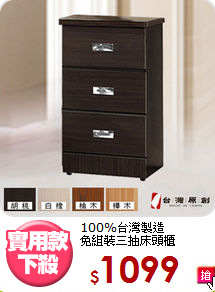 100%台灣製造<BR>免組裝三抽床頭櫃