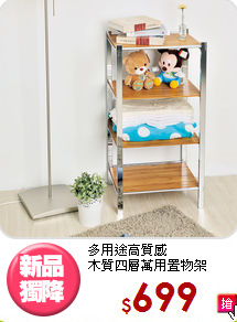 多用途高質感<BR>木質四層萬用置物架