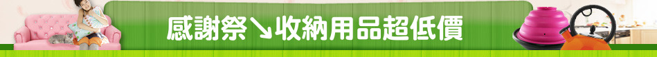 感謝祭↘收納用品超低價