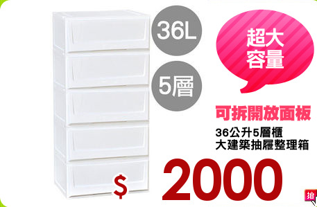 36公升5層櫃
大建築抽屜整理箱