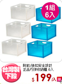 附前/後扣安全設計<BR>正品巧拼收納櫃 6入