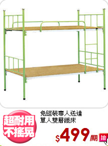 免組裝專人送達<BR>單人雙層鐵床