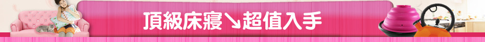頂級床寢↘超值入手