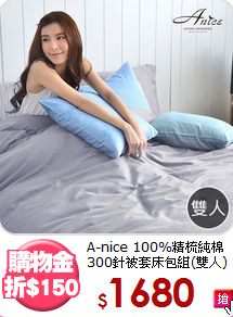 A-nice 100%精梳純棉<BR>
300針被套床包組(雙人)