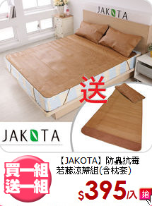 【JAKOTA】防蟲抗霉<BR>
若藤涼蓆組(含枕套)