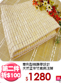 專利型棉織帶設計<BR>
天然孟宗竹麻將涼蓆