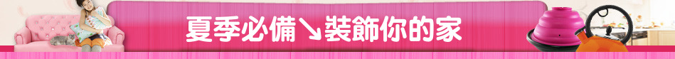 夏季必備↘裝飾你的家