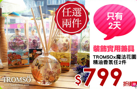 TROMSOx魔法花園
精油香氛任2件