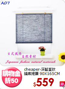 cheaper-深藍直紋<br>
編麻捲簾 90X165CM