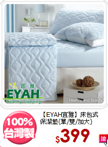 【EYAH宜雅】床包式<BR>
保潔墊(單/雙/加大)