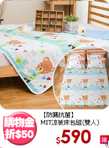 【防蹣抗菌】<BR>
MIT涼被床包組(雙人)