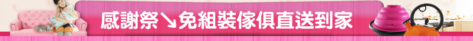 感謝祭↘免組裝傢俱直送到家
