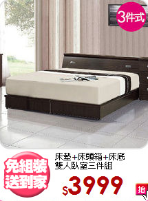 床墊+床頭箱+床底<BR>雙人臥室三件組