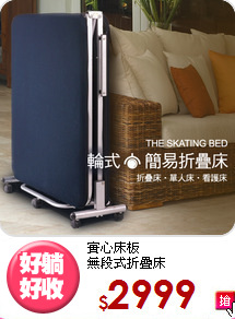 實心床板<BR>無段式折疊床