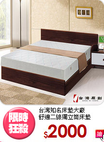 台灣知名床墊大廠<BR>
舒適二線獨立筒床墊