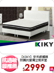 【KIKY】奈米銀觸媒<BR>
防蹣抗菌獨立筒床墊