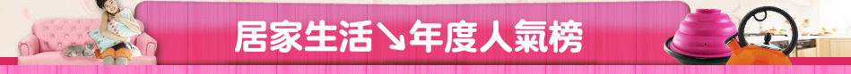 居家生活↘年度人氣榜