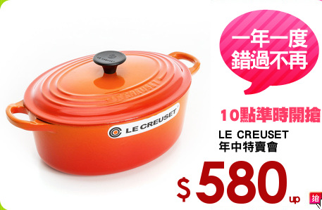 LE CREUSET
年中特賣會