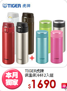 TIGER虎牌<BR>
保溫保冷杯2入組