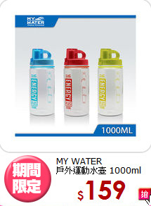 MY WATER<BR>
戶外運動水壺 1000ml