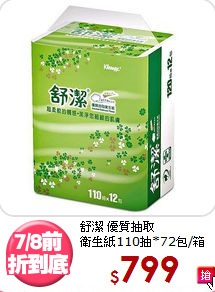 舒潔 優質抽取<BR>
衛生紙110抽*72包/箱