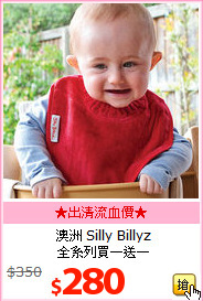 澳洲 Silly Billyz<BR>全系列買一送一