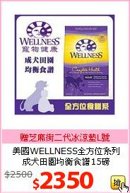 美國WELLNESS全方位系列<br>
成犬田園均衡食譜15磅