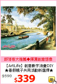 【ArtLife】創意數字油畫DIY<BR>★暑假親子共同活動新選擇★