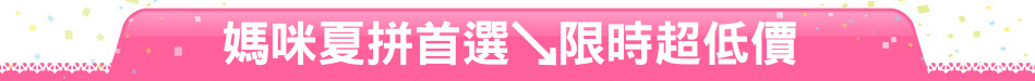 媽咪夏拼首選↘限時超低價
