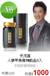 天河賞<BR>人蔘甲魚養神飲品6入