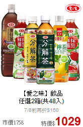 【愛之味】飲品<BR>任選2箱(共48入)