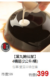 【黑丸嫩仙草】<br>4桶組(2公升/桶)