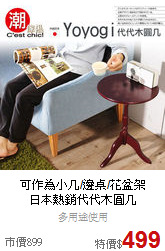 可作為小几/邊桌/花盆架<BR>
日本熱銷代代木圓几