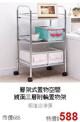層架式置物空間<BR>
鏡面三層附輪置物架