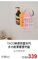 TACO無痕吸盤系列<BR>
多功能單層置物籃