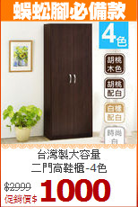 台灣製大容量<BR>二門高鞋櫃-4色